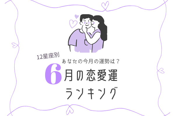 12星座別 今月は何位かな 6月の恋愛運ランキング モデルプレス 12星座別 今月は何位かな 6月の恋愛運ランキング モデルプレス