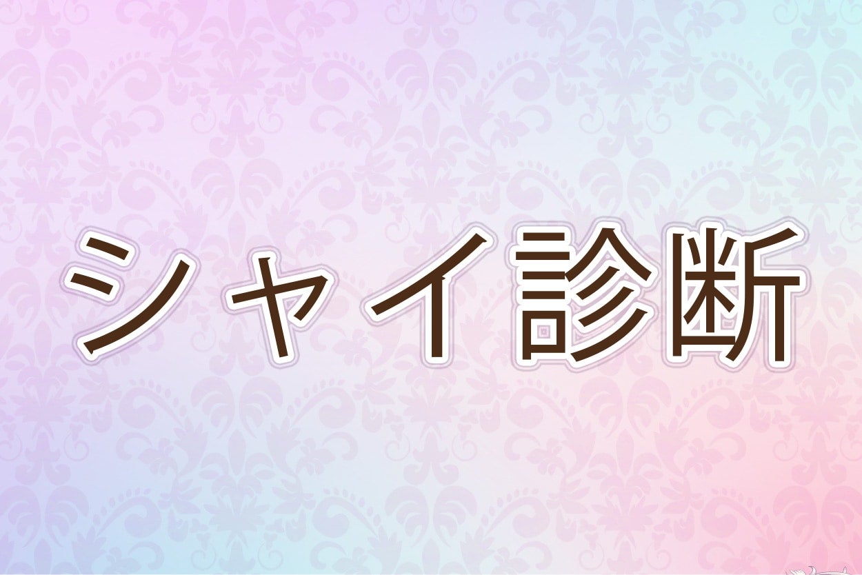 あなたは恥ずかしがり屋？【10の質問で分かるシャイ度診断】