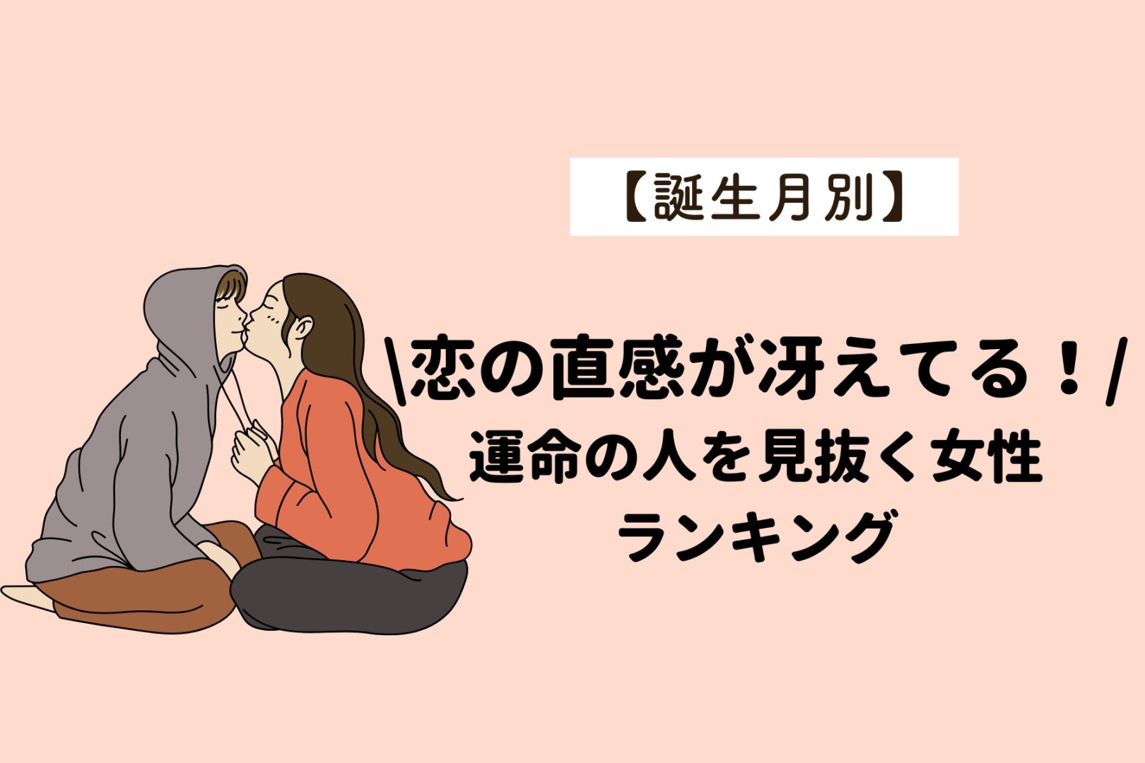 【誕生月別】恋の直感が冴えてる！運命の人を見抜く女性ランキング＜最下位～第１０位＞