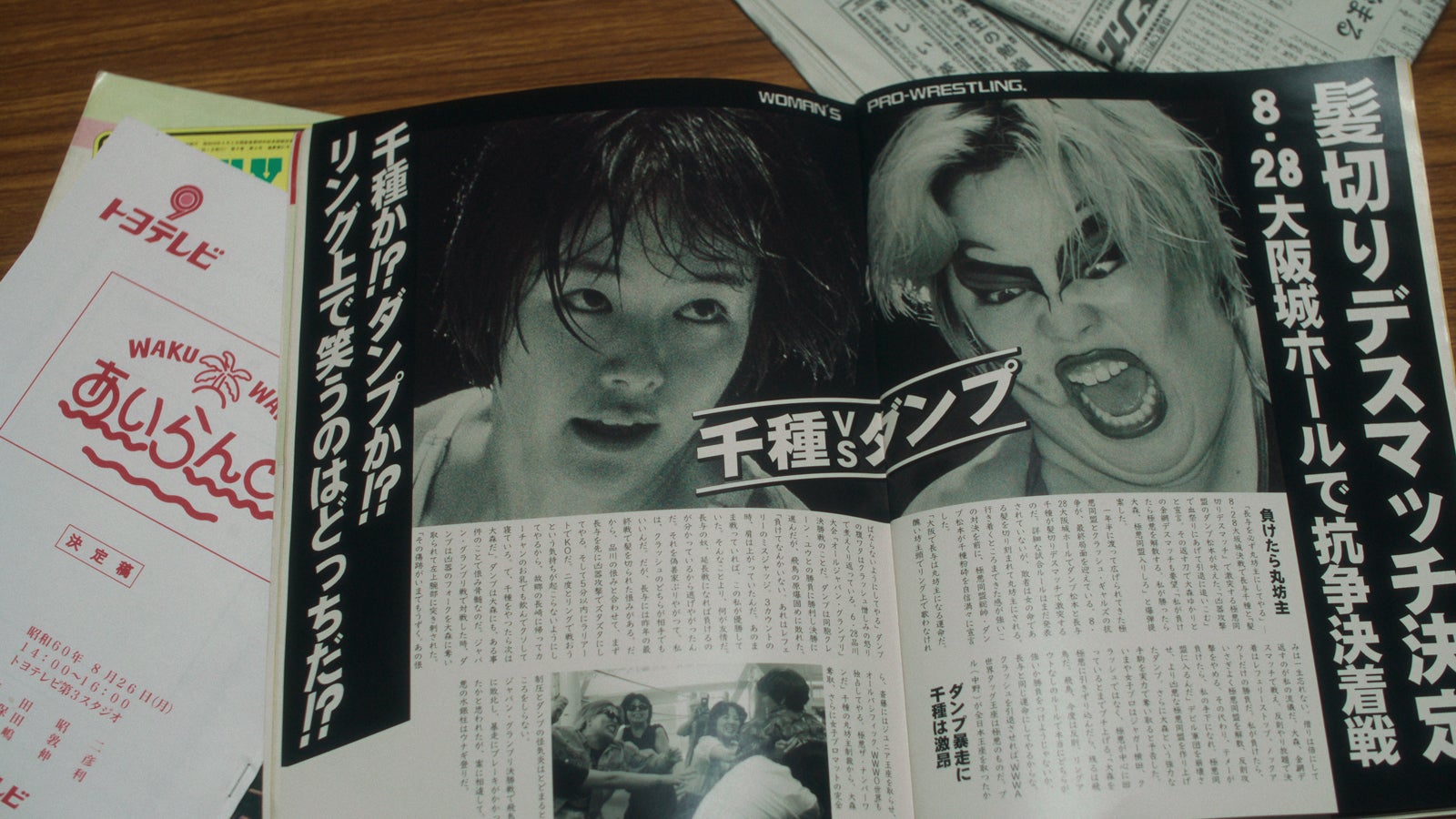 「極悪女王」（提供写真）