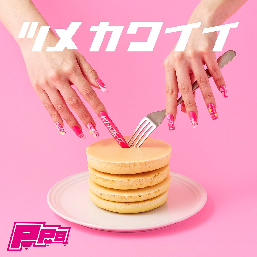 パワーパフボーイズ 1stデビューシングル「ツメカワイイ」ジャケット写真（提供写真）