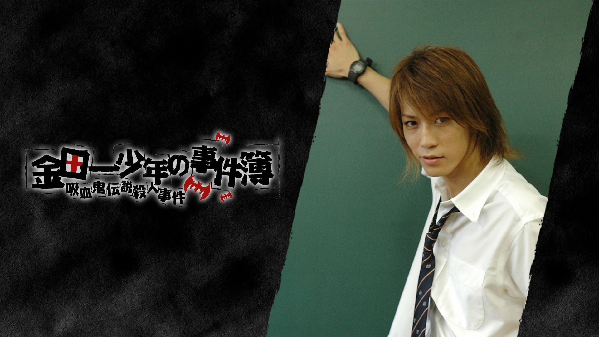 「金田一少年の事件簿」（C）日本テレビ