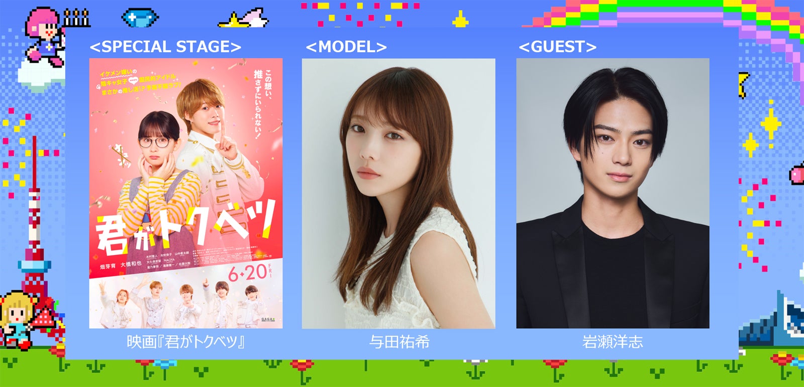 与田祐希＆岩瀬洋志「ガルアワ」出演決定 映画「君がトクベツ」SPステージも【GirlsAward 2025S／S】