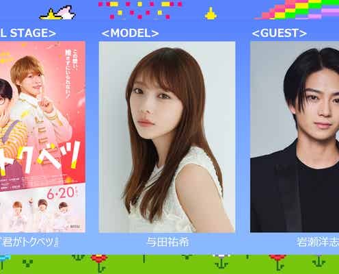 与田祐希&岩瀬洋志「ガルアワ」出演決定 映画「君がトクベツ」SPステージも【GirlsAward 2025S/S】