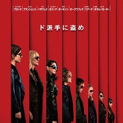 史上最高に豪華で美しい犯罪チーム結成!『オーシャンズ8』日本公開日決定!