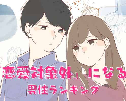 【対象外認定】男性が「恋愛対象外」にしてしまう女性の条件