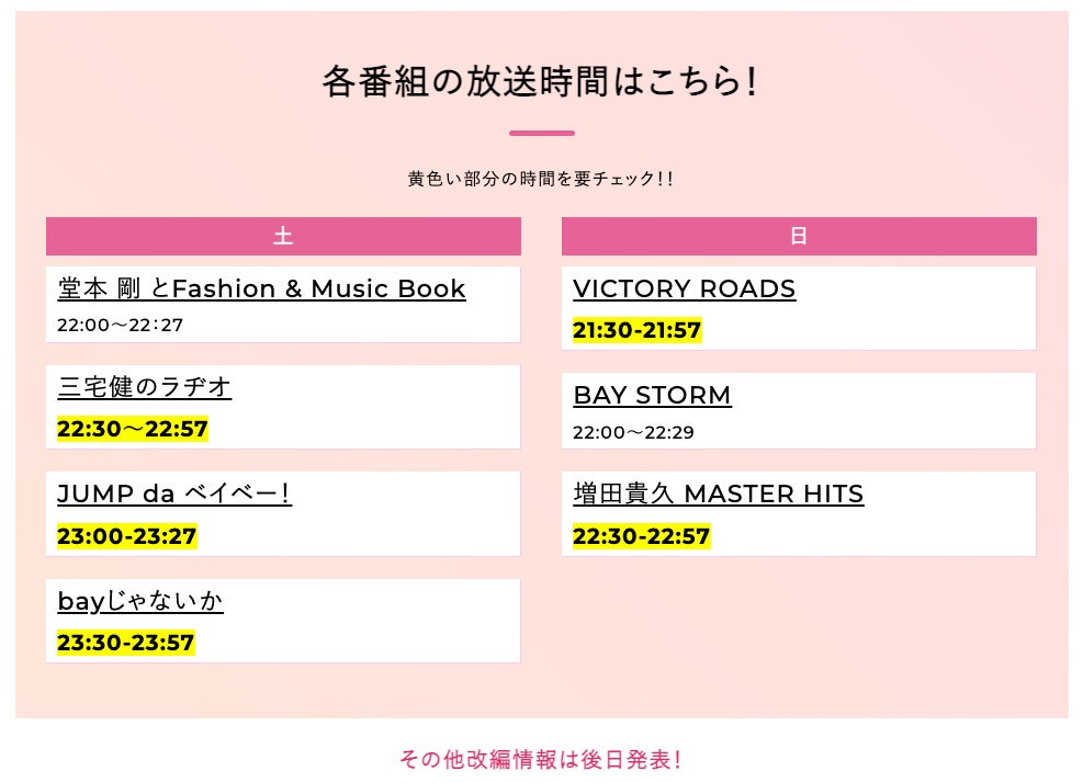 ジャニーズ出演のbayfmラジオ番組が放送日時変更へ