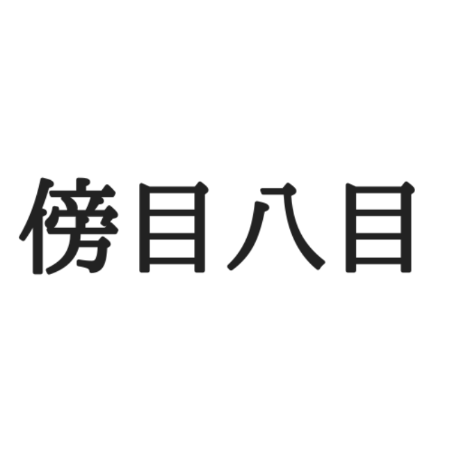 傍目八目 はためはちめ 意外と読めない 四字熟語の 正しい読み方と意味 を解説 モデルプレス