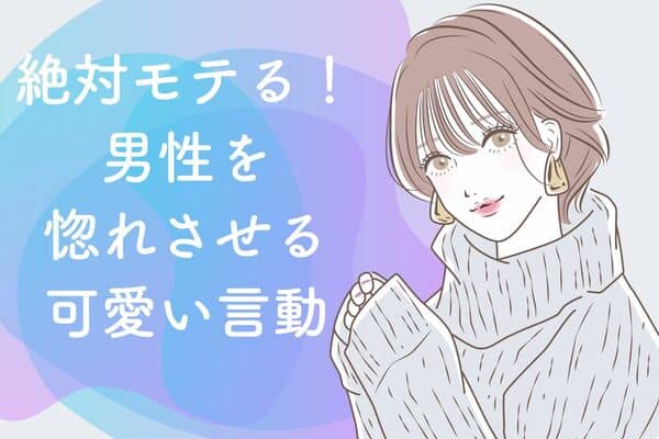 好きなあの人を虜にしよう 男性を惚れさせる可愛い言動 って モデルプレス