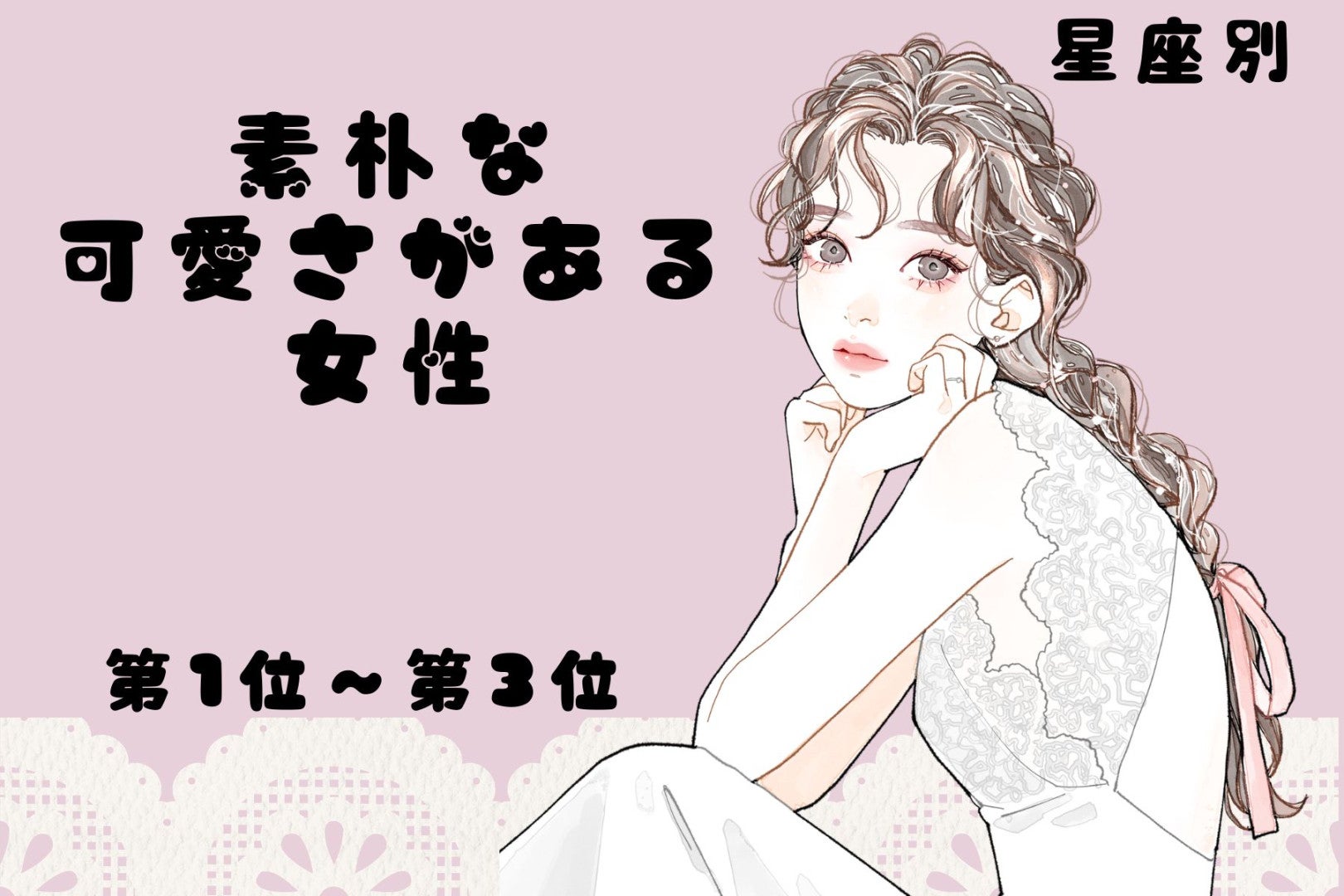 【星座別】方言がふと出ちゃう♡素朴な可愛さがある女性ランキング＜第１位〜第３位＞