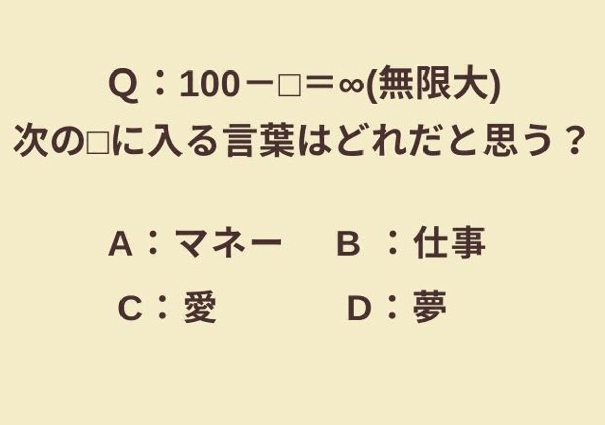 100-▢=∞(無限大)。空欄に入る言葉を選ぶ心理テストのイラスト 100-▢=∞(無限大)。空欄に入る言葉を選ぶ心理テストのイラスト