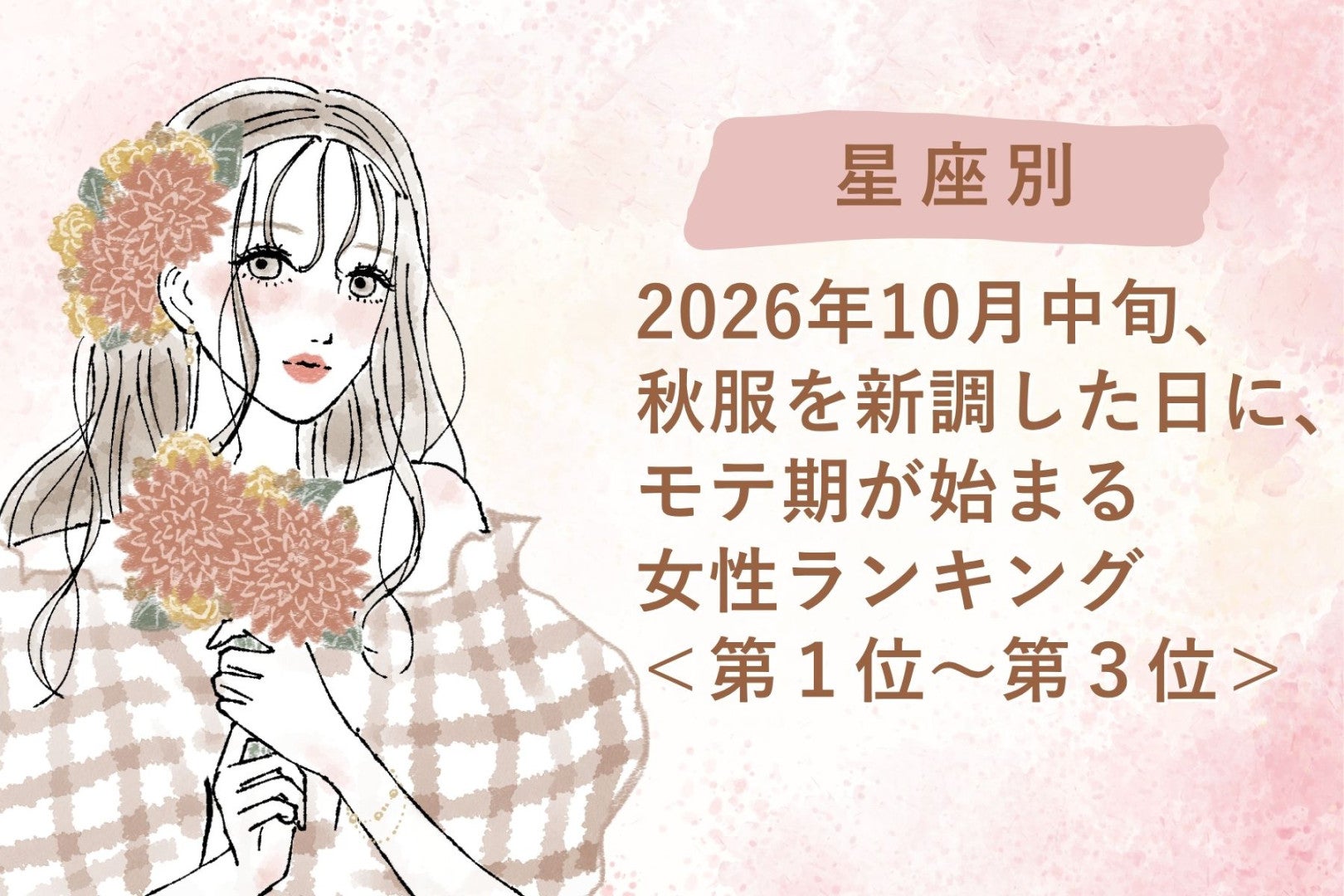 【星座別】2026年10月中旬、秋服を新調した日に、モテ期が始まる女性ランキング＜第１位～第３位＞