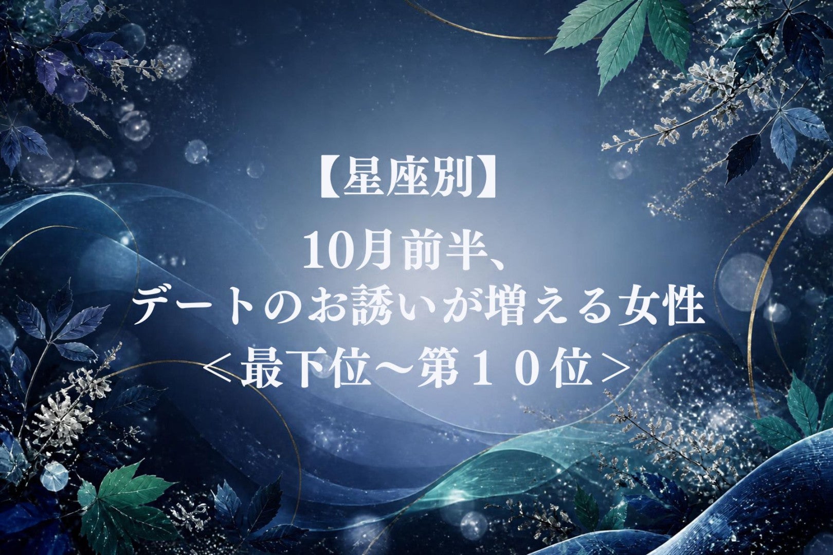 【星座別】10月前半、男性から誘われることが多くなる女性ランキング＜最下位～第１０位＞