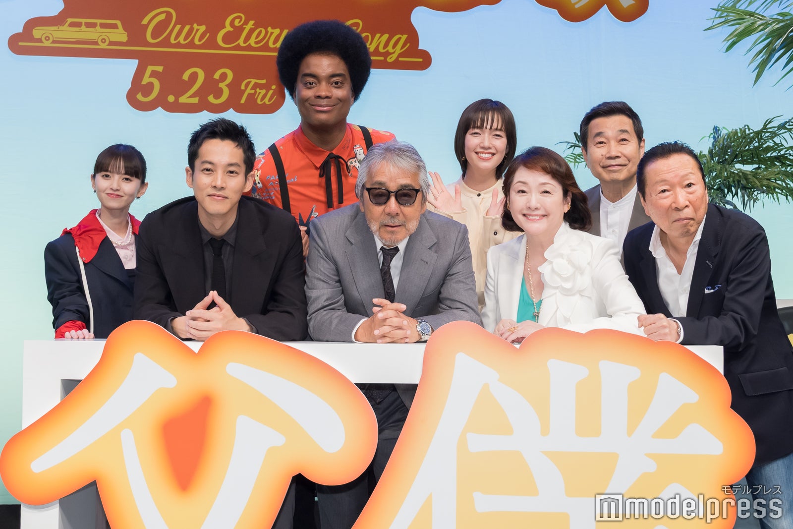 （後列）齋藤飛鳥、副島淳、佐藤栞里、三宅裕司（前列）松坂桃李、寺尾聰、松坂慶子、石倉三郎（C）モデルプレス