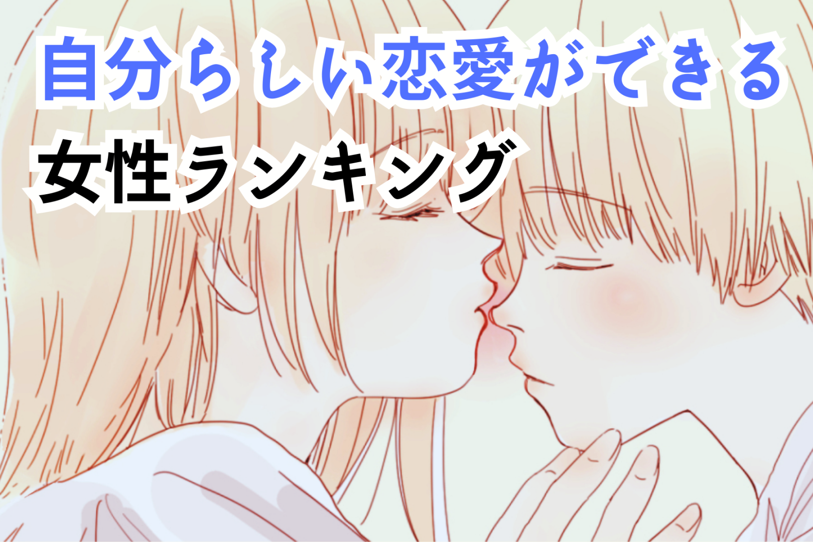 【星座別】憧れる♡「自分らしい恋愛ができる女性」ランキング＜最下位～第１０位＞