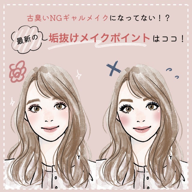 そのメイクもう古いかも 21年版 大人の垢抜けメイクのポイント モデルプレス そのメイクもう古いかも 21年版 大人の垢抜けメイクのポイント モデルプレス