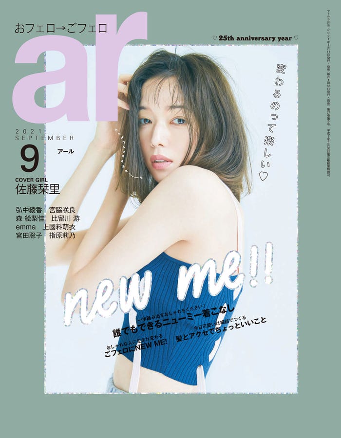 「ar」9月号(8月11日発売)表紙:佐藤栞里 (画像提供:主婦と生活社)
