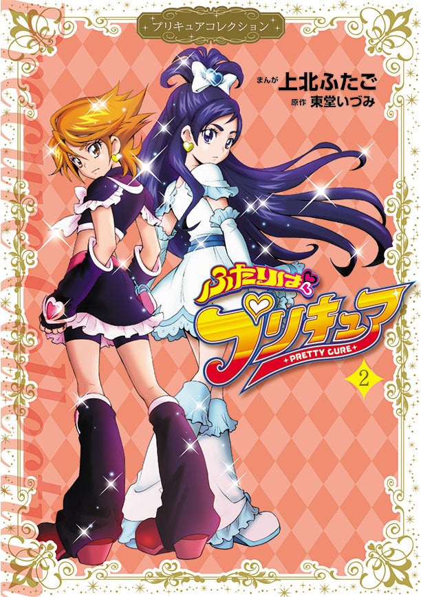 「ふたりはプリキュア」（C）上北ふたご・東堂いづみ・2014（C）ＡＢＣ・東映アニメーション