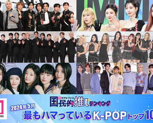 <2024年5月>「最もハマっているK-POP」トップ10を発表【モデルプレス国民的推しランキング】