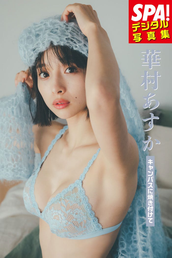 「SPA!デジタル写真集 華村あすか『キャンパスに焼き付けて』」(6月2日発売)表紙:華村あすか/撮影:東京祐(画像提供:週刊SPA!編集部)