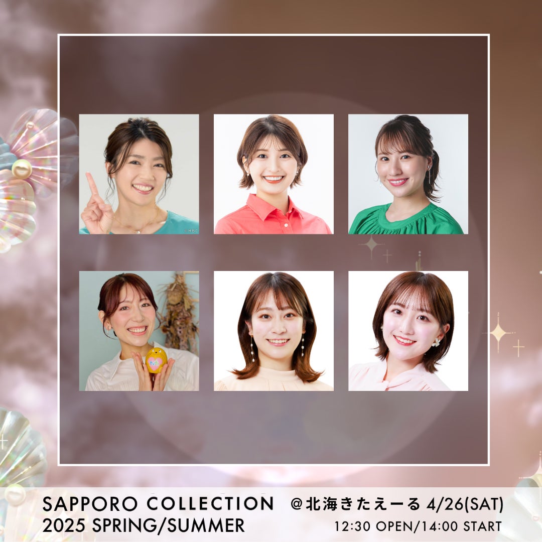 「SAPPORO COLLECTION 2025 SPRING／SUMMER」出演アナウンサー（提供写真）