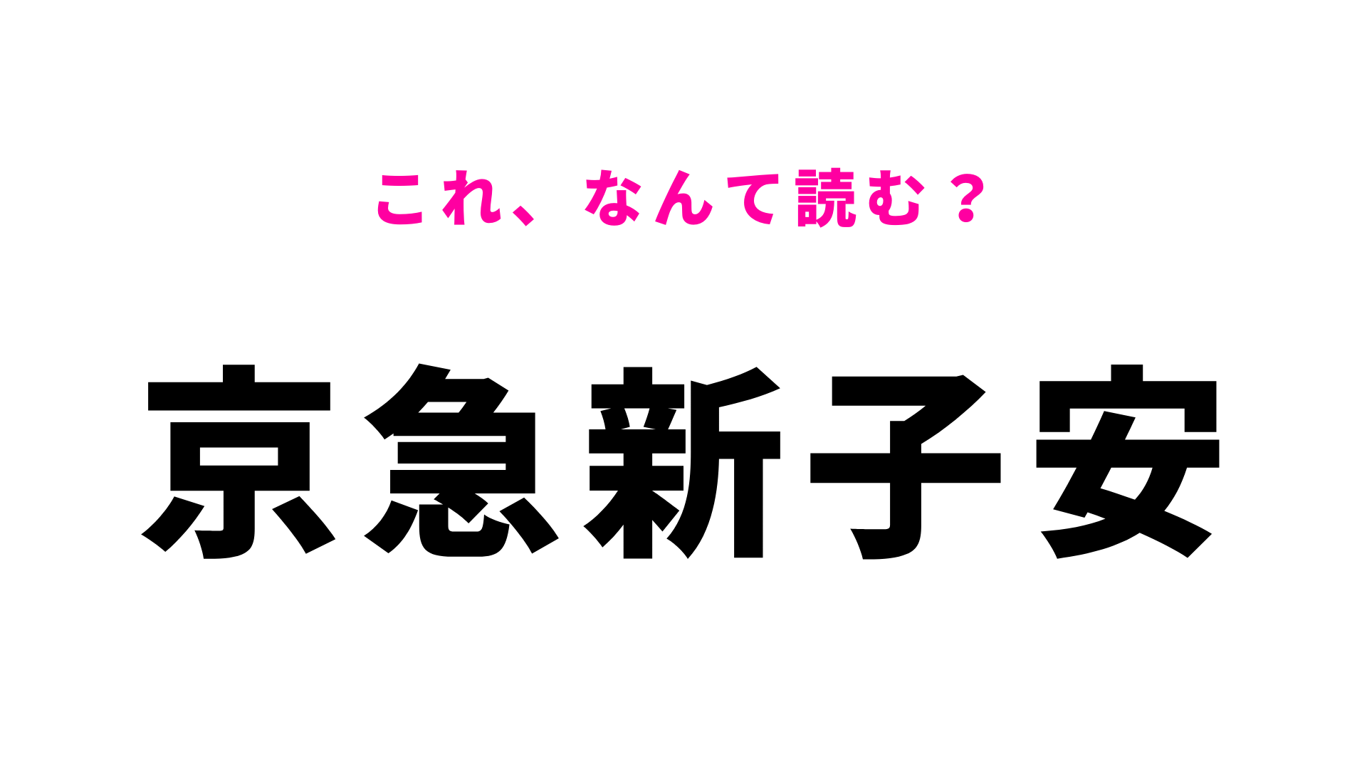 【漢字クイズ】「京急新子安」はなんて読む？神奈川県にある駅名！