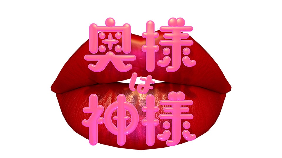 NEWS、アダルトな“奥様限定”の世界へ 手越祐也「どんな出会いがあるか楽しみ」