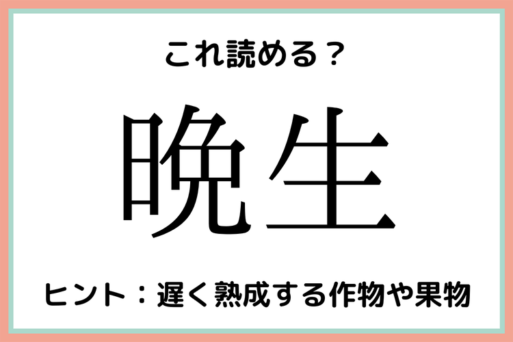晩生 って何て読むっけ 大人なら知っておきたい 漢字の読み方 まとめ モデルプレス 晩生 って何て読むっけ 大人なら知っておきたい 漢字の読み方 まとめ モデルプレス