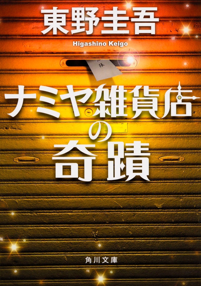 東野圭吾著「ナミヤ雑貨店の奇蹟」（角川文庫刊）書影