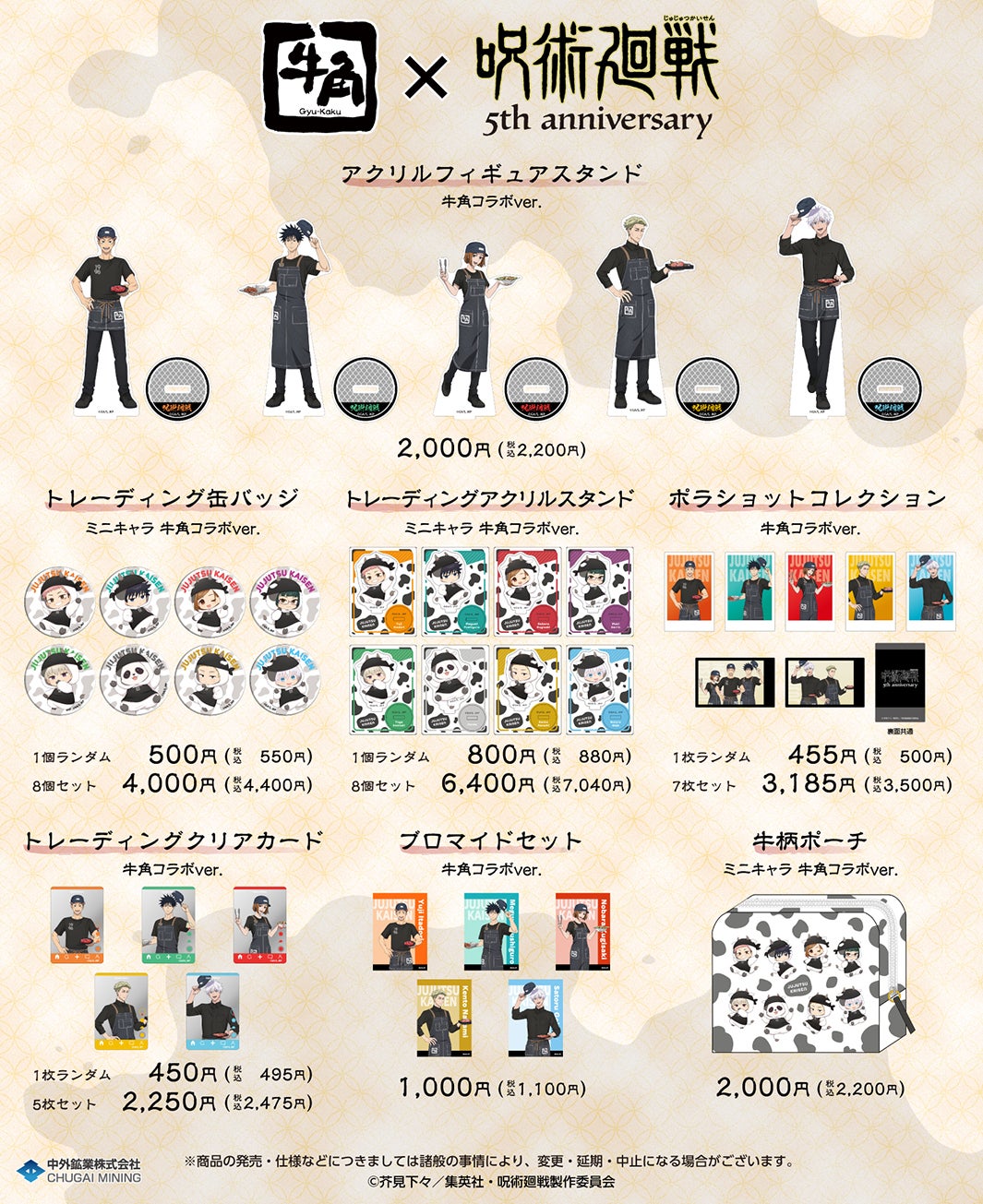 牛角×「呪術廻戦」コラボ ECサイト限定商品（C）芥見下々／集英社・呪術廻戦製作委員会