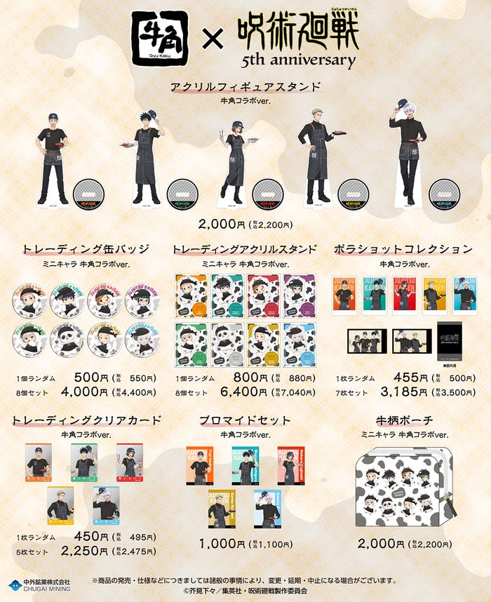 牛角×「呪術廻戦」コラボ ECサイト限定商品(C)芥見下々/集英社・呪術廻戦製作委員会
