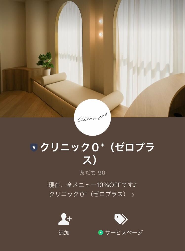 クリニック0＋（ゼロプラス） LINE