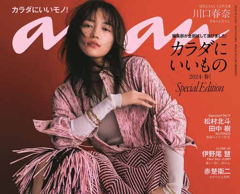 川口春奈、30歳の“大台”前の人生観語る「anan」表紙に登場