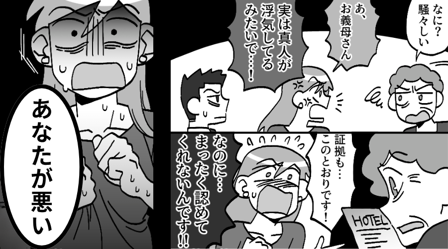 夫の浮気が発覚するも「あなたが悪い」⇒義母が堂々と“夫の味方”をして【修羅場】になった話。