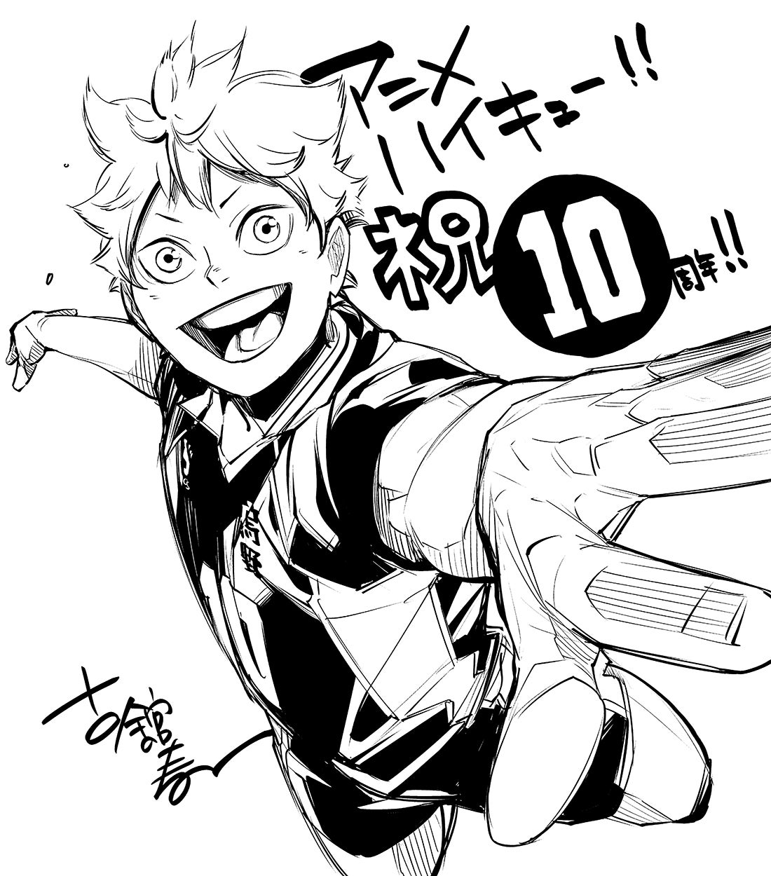 古舘春一先生アニメ10周年イラスト（C）古舘春一／集英社