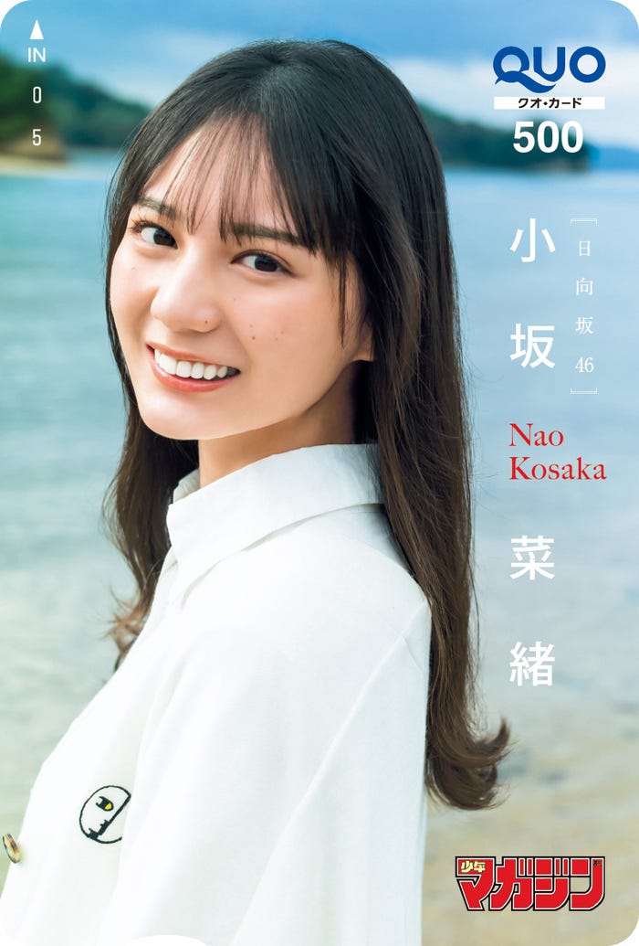 小坂菜緒(画像提供:講談社)