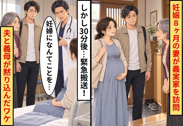 妊娠8ヶ月の妻が義実家を訪問。しかしわずか30分後…緊急搬送！⇒医師「妊婦になんてことを…」夫と義母が黙り込んだワケ