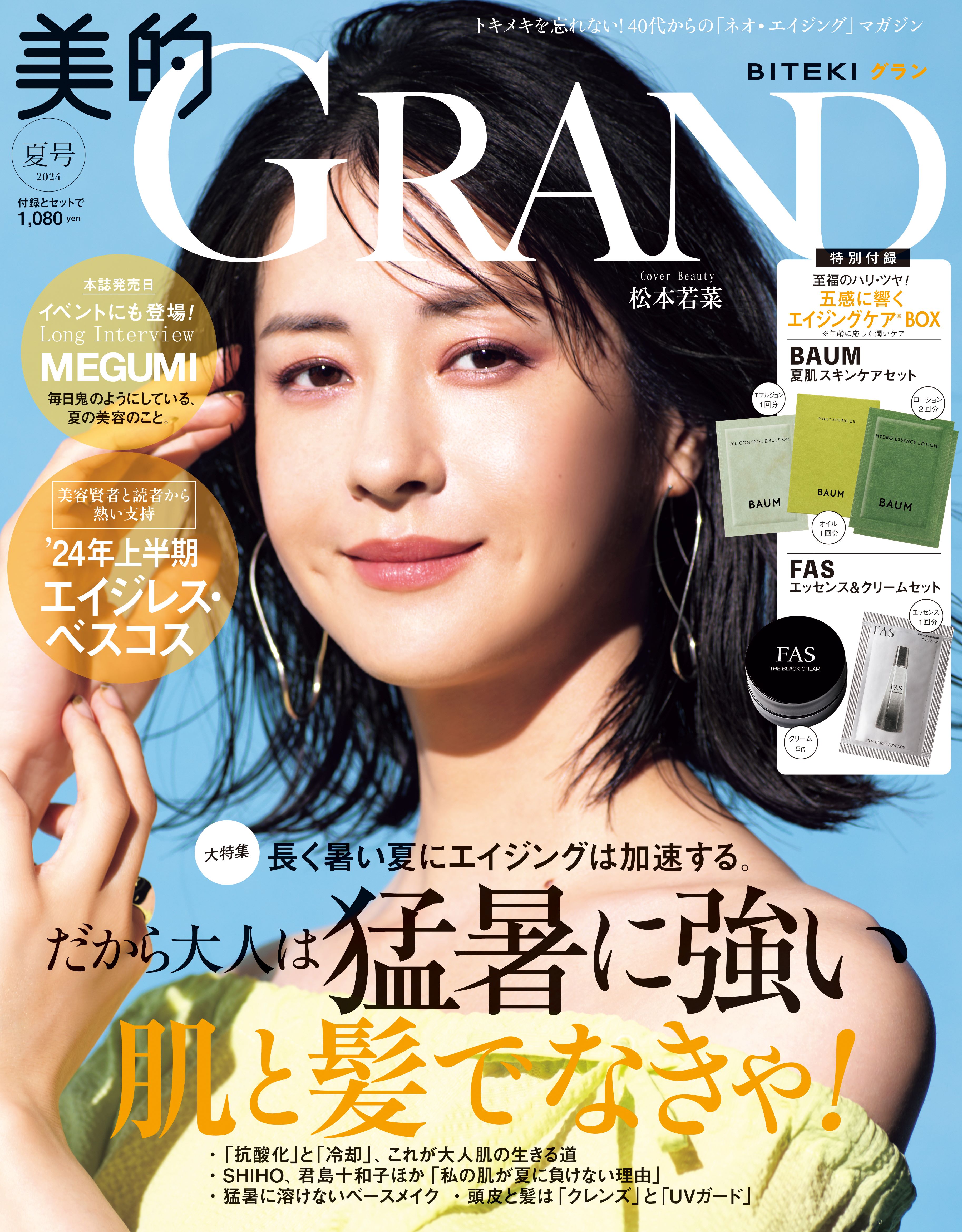 「美的 GRAND」夏号（6月12日発売）通常版表紙：松本若菜（画像提供：小学館）