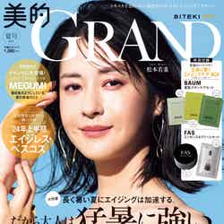 「美的 GRAND」夏号（6月12日発売）通常版表紙：松本若菜（画像提供：小学館）