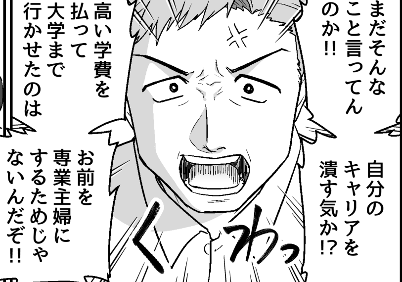 ＜20代、結婚よりキャリア？＞全力で支えたい！「娘の選択肢を奪わないで」夫に抗議【第5話まんが】