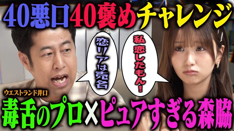 森脇梨々夏、毒舌に大苦戦「ゴキブリも好き」井口が頭抱えた1時間半