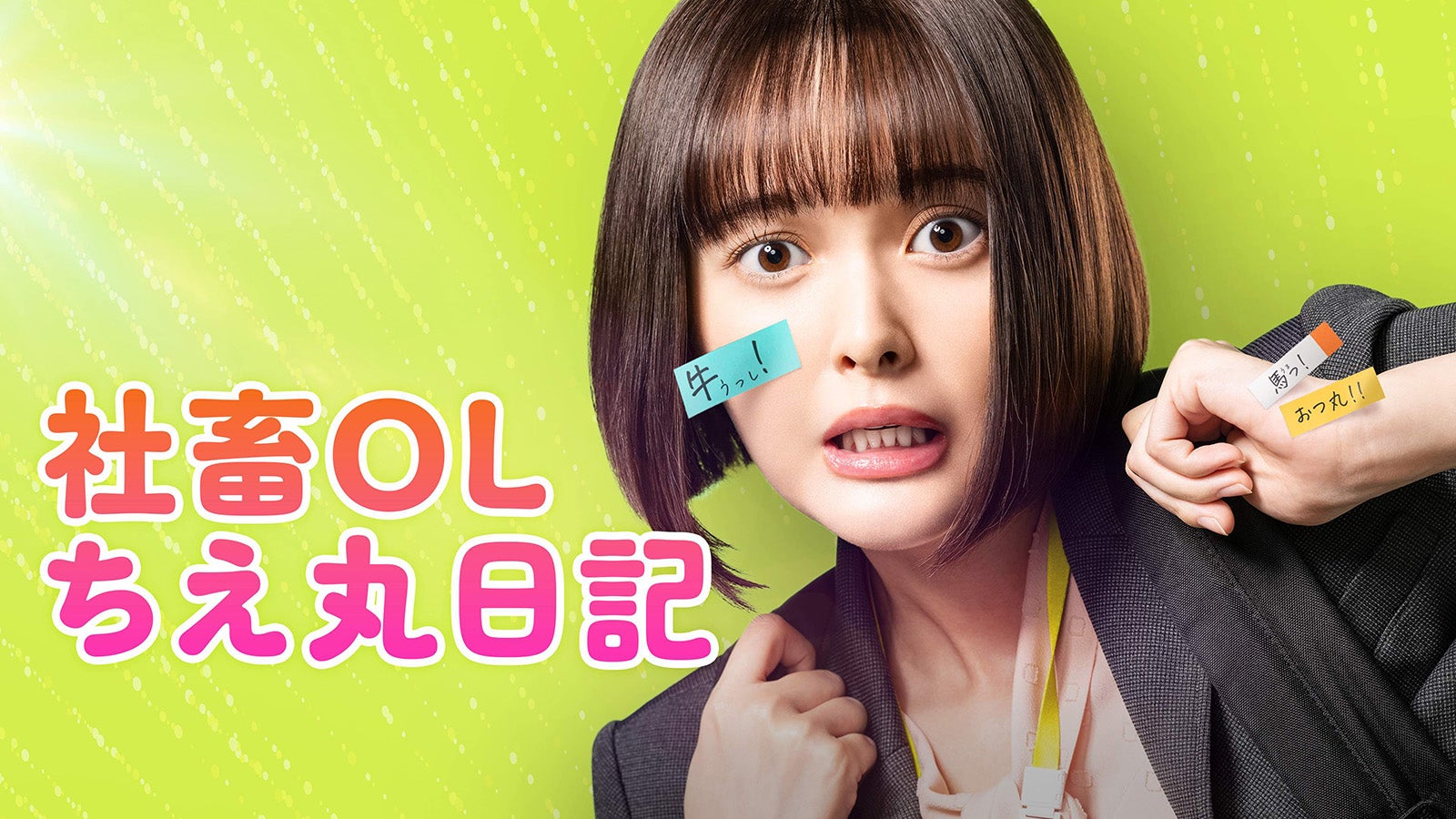 玉城ティナ、顔に付箋＆慌てた表情も可愛らしい「社畜OLちえ丸日記」メインビジュアル＆予告映像解禁