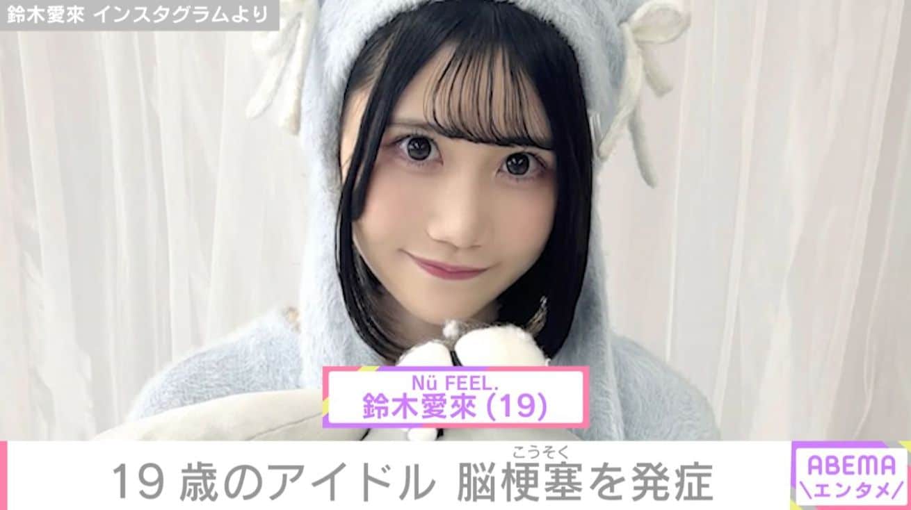 19歳のアイドル・鈴木愛來、脳梗塞を発症「大変心配な状況」「まだ若いのに」など心配の声