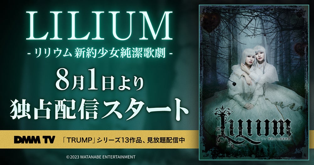 「LILIUM－リリウム 新約少女純潔歌劇－」（提供写真）