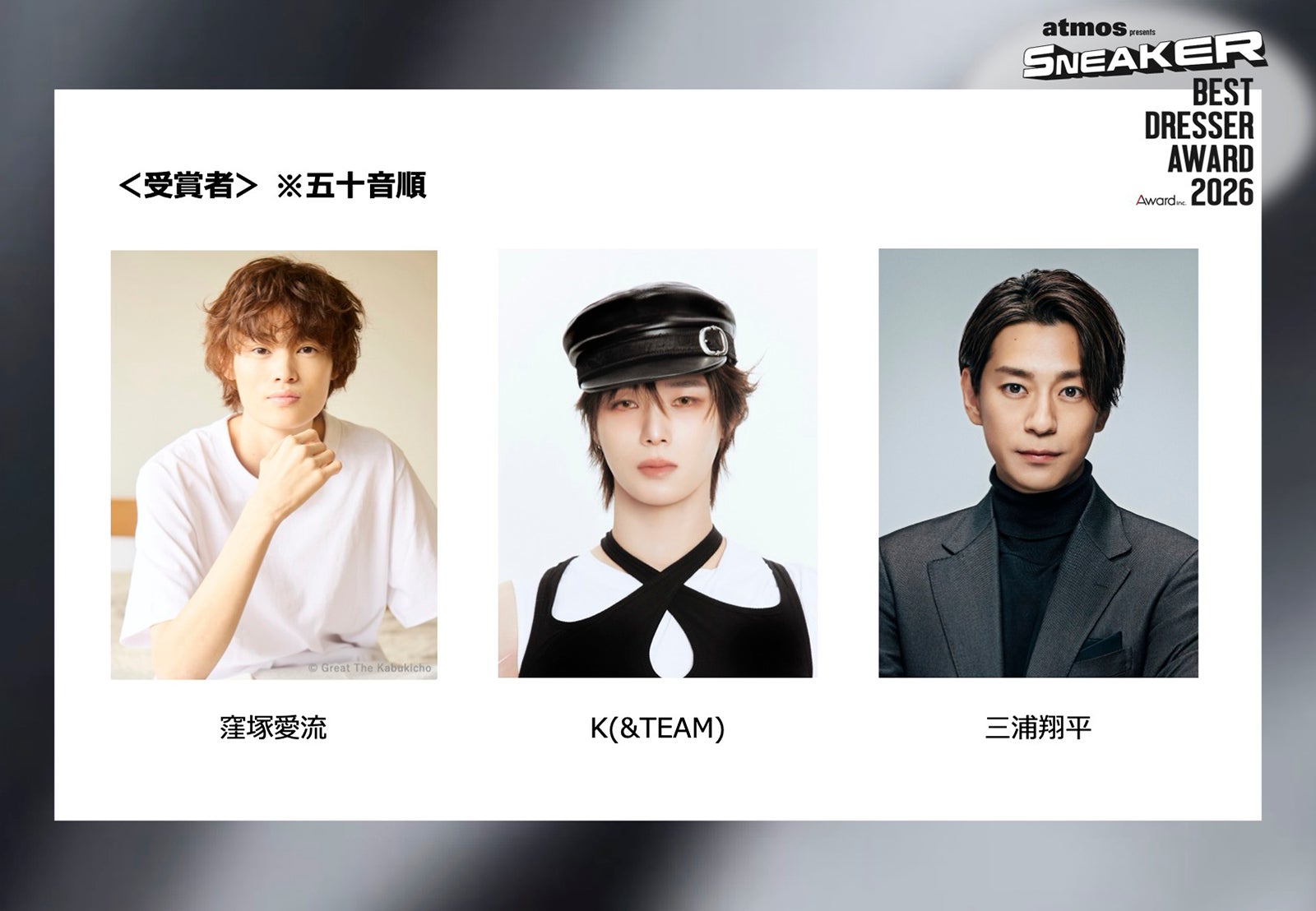 三浦翔平・K（&TEAM）・窪塚愛流「スニーカーベストドレッサー賞」受賞 初の有観客で10月31日開催