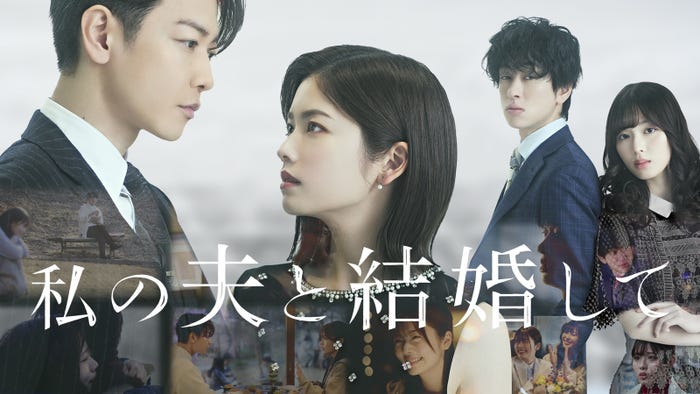 「私の夫と結婚して」(C)2025. CJ ENM Japan / STUDIO DRAGON all rights reserved
