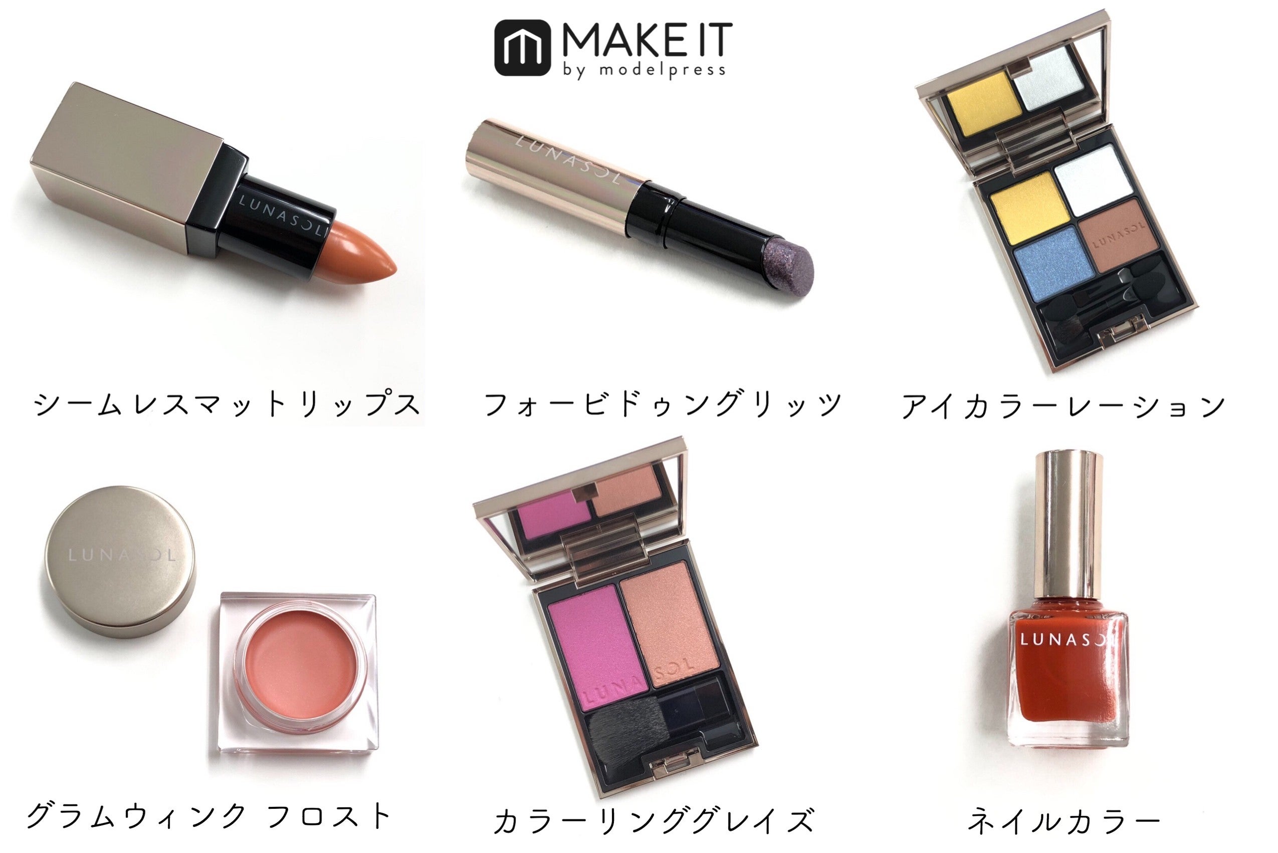 LUNASOL・2020春新作コレクション／ラインナップ紹介 (C)メイクイット
