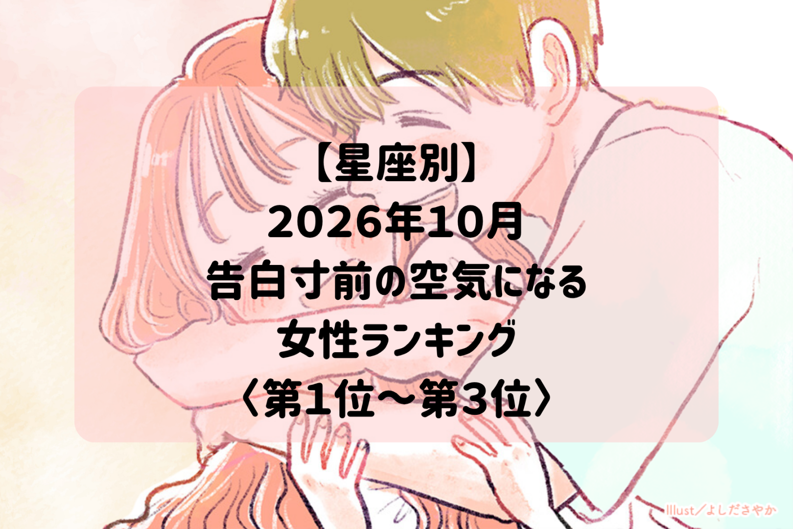 【星座別】2026年10月、ふたりの間に告白前の甘い空気が流れる女性ランキング＜第１位～第３位＞