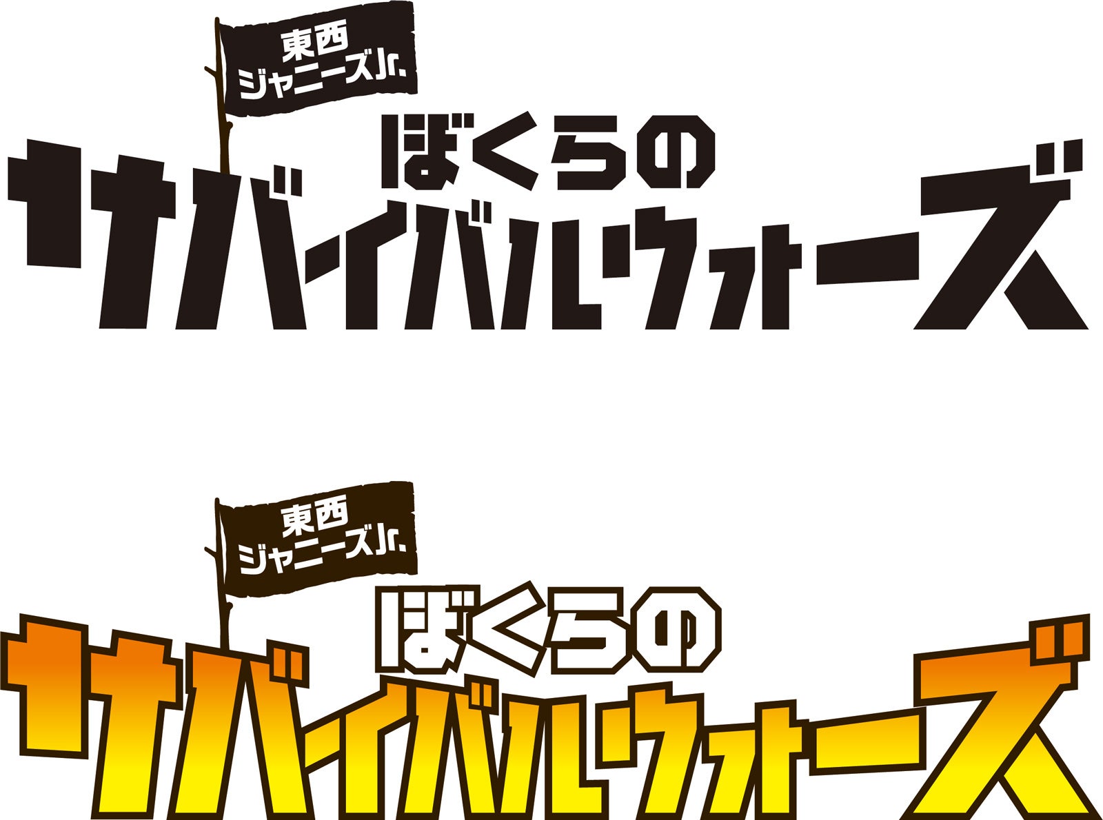『東西ジャニーズJr. ぼくらのサバイバルウォーズ』ロゴ（C）2022「ぼくらのサバイバルウォーズ」製作委員会