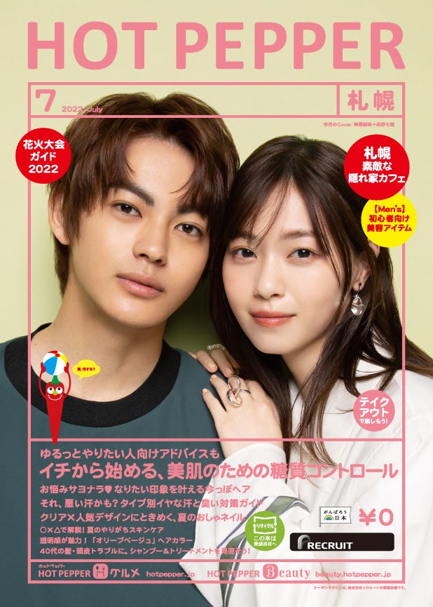 「HOT PEPPER」7月号(6月24日発行)表紙:神尾楓珠、西野七瀬/撮影:新田桂一(ota office)(提供写真)
